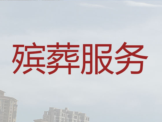 攀枝花殡葬一条龙服务-殡葬服务